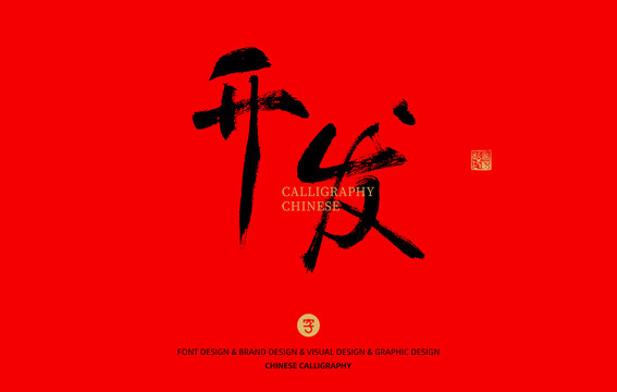 開發(fā)