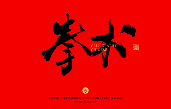 拳術
