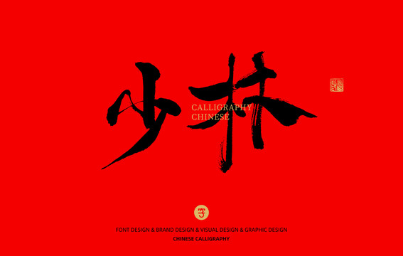 少林
