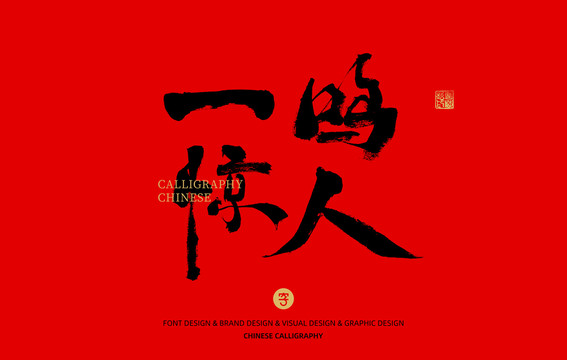 一鳴驚人
