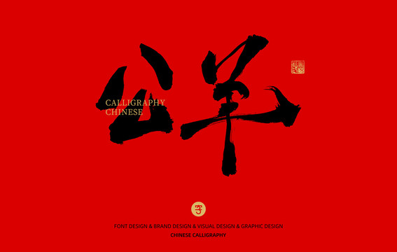 公羊