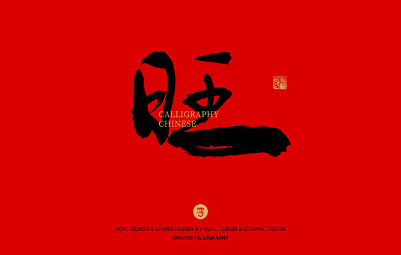 旺