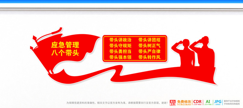應(yīng)急管理八個(gè)帶頭