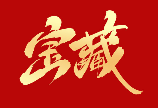 寶藏