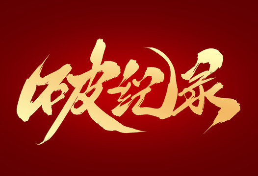破紀(jì)錄