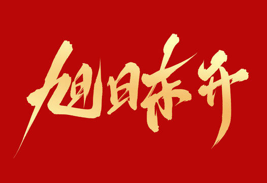 旭日東升