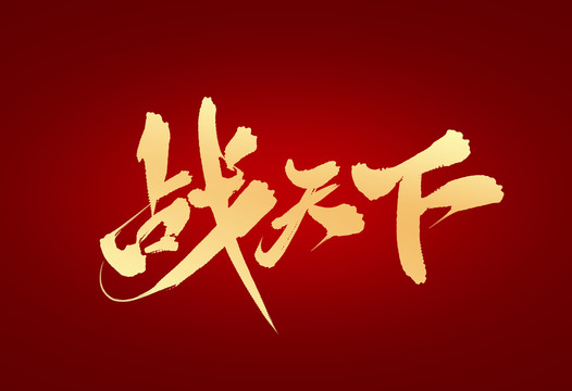 戰(zhàn)天下