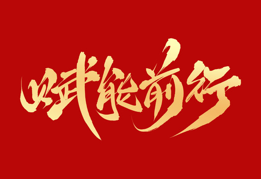 賦能前行