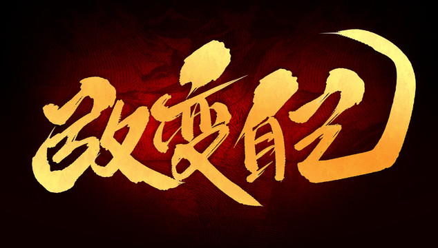 改變自己