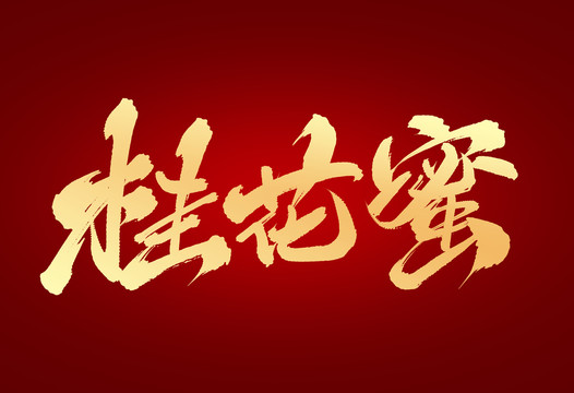 桂花蜜