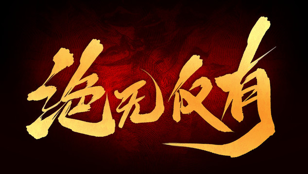 絕無僅有