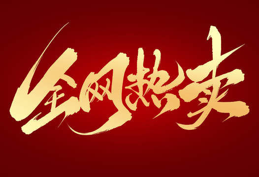 全網(wǎng)熱賣