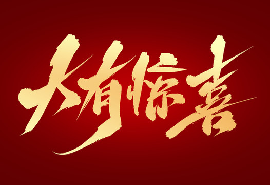 大有驚喜