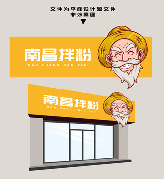 南昌拌粉門頭
