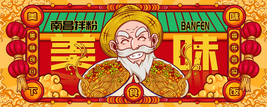 國潮南昌拌粉