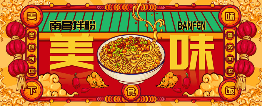 國潮南昌拌粉
