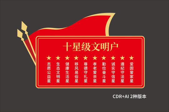 十星級文明牌