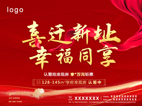 地產(chǎn)喬遷紅金宣傳展板