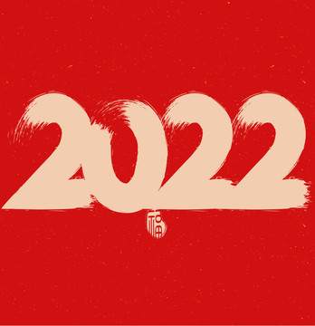 2022毛笔字