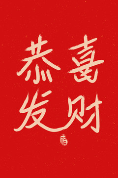 恭喜發(fā)財
