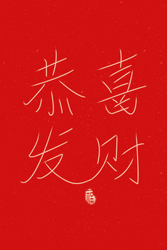 藝術(shù)簡(jiǎn)筆畫(huà)恭喜發(fā)財(cái)