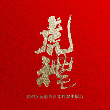 虎禮