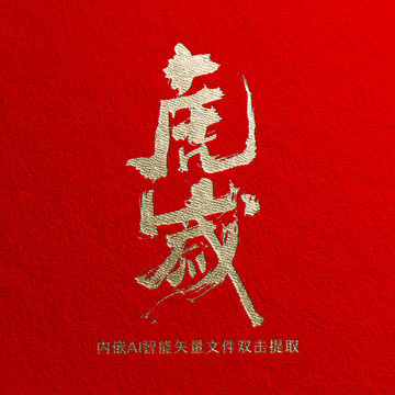 虎歲