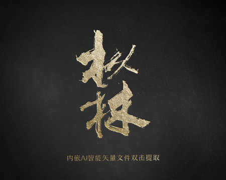 樅林