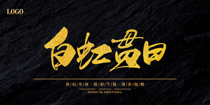 白虹貫日