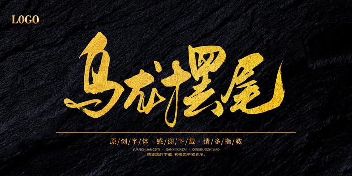烏龍擺尾