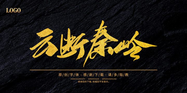 云斷秦嶺