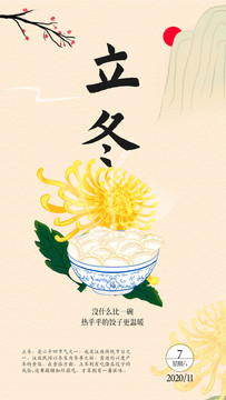 立冬吃餃子國風(fēng)國潮傳家日歷