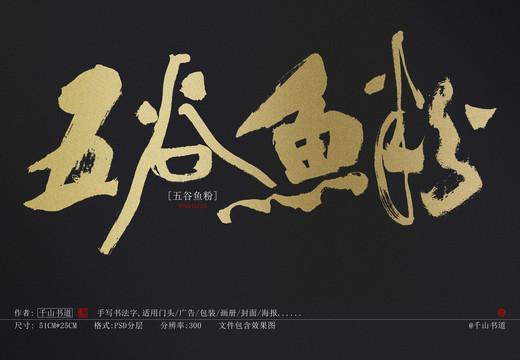 書法字體五谷魚粉