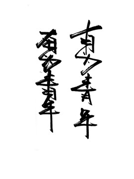 有為青年