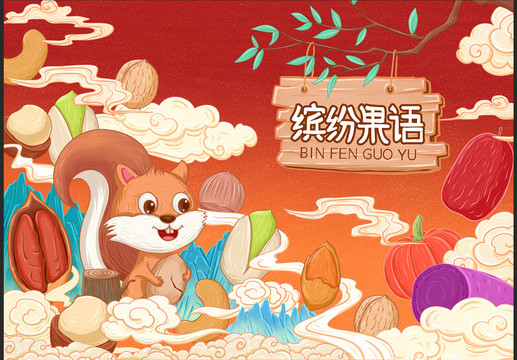堅(jiān)果插畫