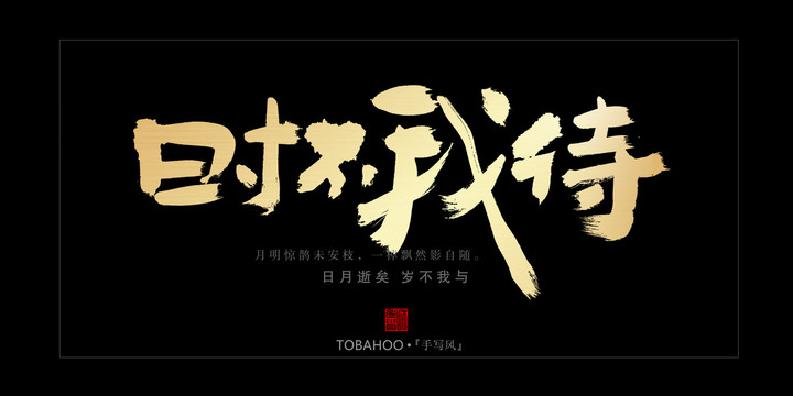 時不我待