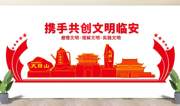 杭州临安区文明矢量展板文化墙