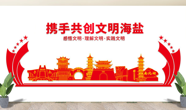 海鹽縣文明矢量剪影展板文化墻