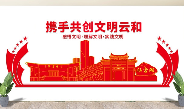 云和縣文明矢量剪影展板文化墻