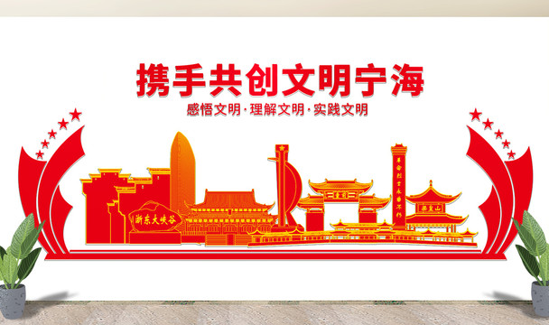 寧?？h文明矢量剪影展板文化墻