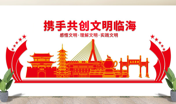 臨海市文明矢量剪影展板文化墻