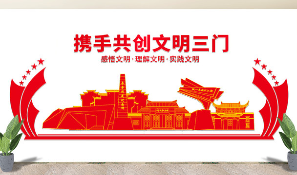 三門縣文明矢量剪影展板文化墻