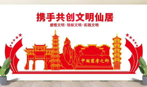 仙居縣文明矢量剪影展板文化墻