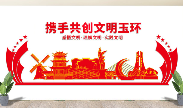 玉環(huán)市文明矢量剪影展板文化墻