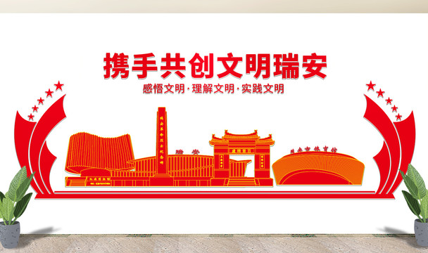 瑞安市文明矢量剪影展板文化墻