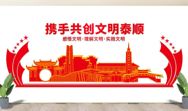 泰順縣文明矢量剪影展板文化墻
