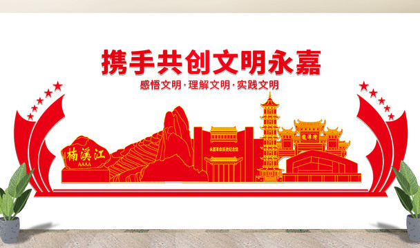 永嘉縣文明矢量剪影展板文化墻