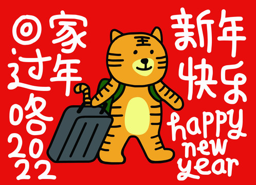 回家過年