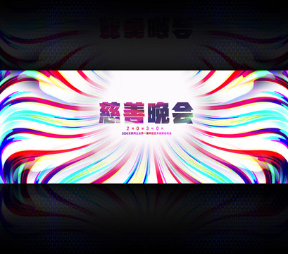 慈善晚會(huì)