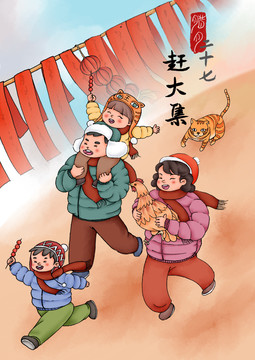 二十七趕大集